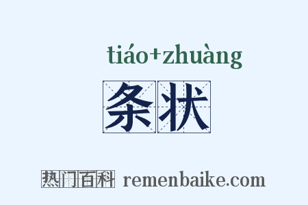 条状是什么意思的图片